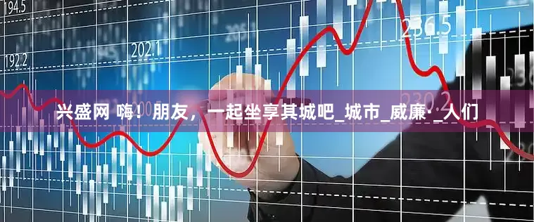 兴盛网 嗨！朋友，一起坐享其城吧_城市_威廉·_人们