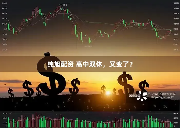 纯旭配资 高中双休，又变了？