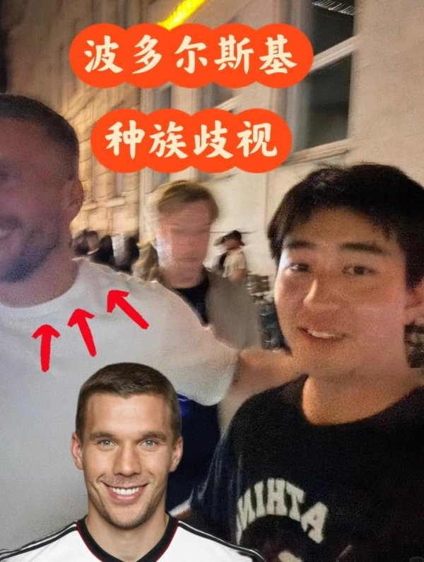 富明配资 中国博主偶遇波多尔斯基，自称合影时遭后者种族歧视