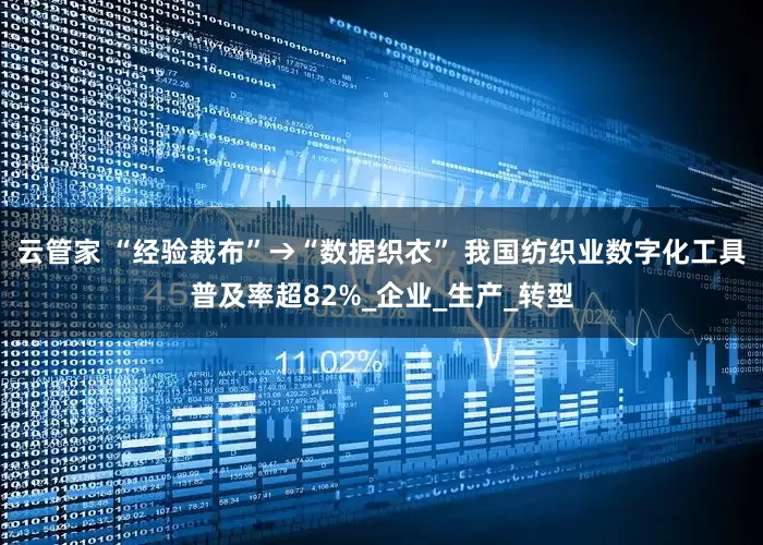 云管家 “经验裁布”→“数据织衣” 我国纺织业数字化工具普及率超82%_企业_生产_转型