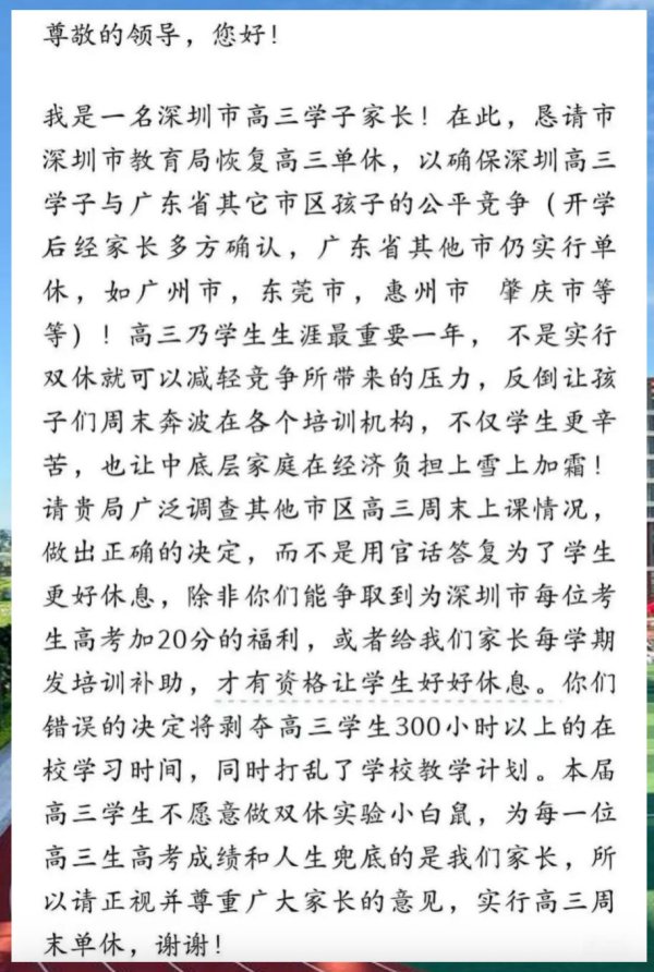 中金财富 家长求高三单休，祭出“加20分”底牌！深圳教育局坚持学生休息权
